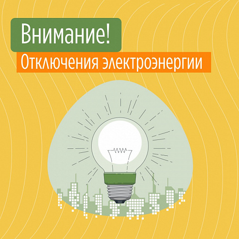 Плановые отключения Воронежской области. Плановые отключения Воронежской области.